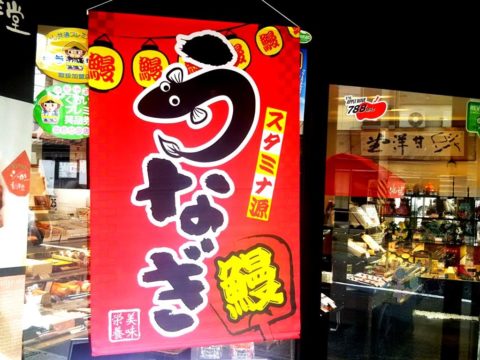 へいらっしゃい！お菓子屋にも「うなぎ！？」ありますよ