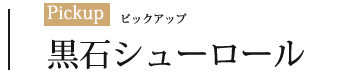 黒石シューロール - 商品名ロゴ