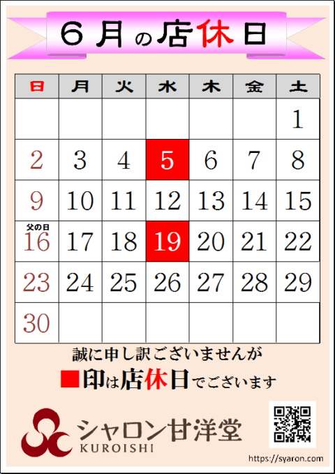 ６月店休日